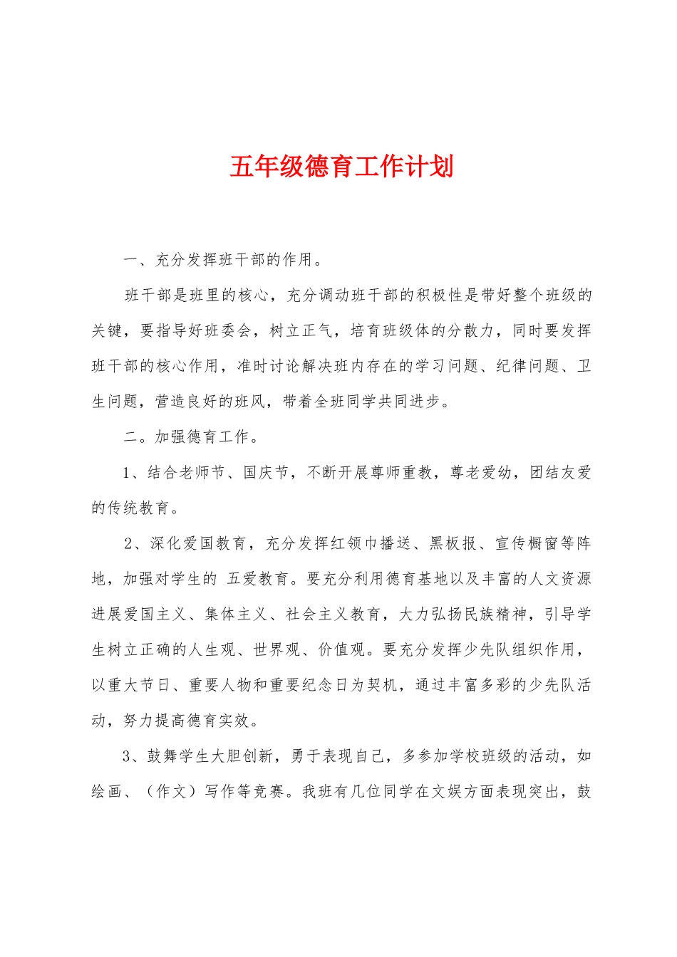 五年级德育工作计划_第1页