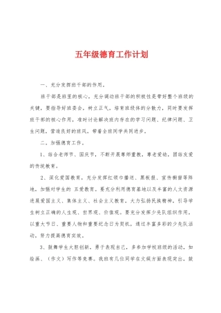 五年级德育工作计划