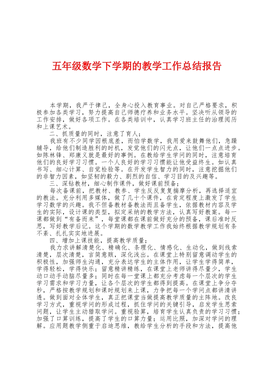 五年级数学下学期的教学工作总结报告_第1页