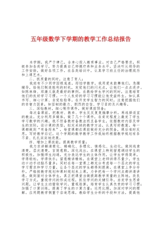 五年级数学下学期的教学工作总结报告