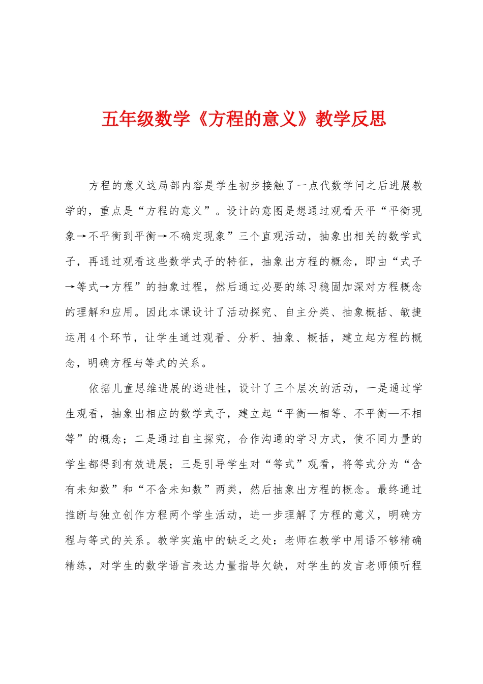 五年级数学《方程的意义》教学反思_第1页