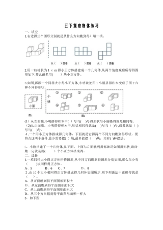 五年级数学下册观察物体练习题