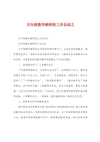五年级数学教研组工作总结之