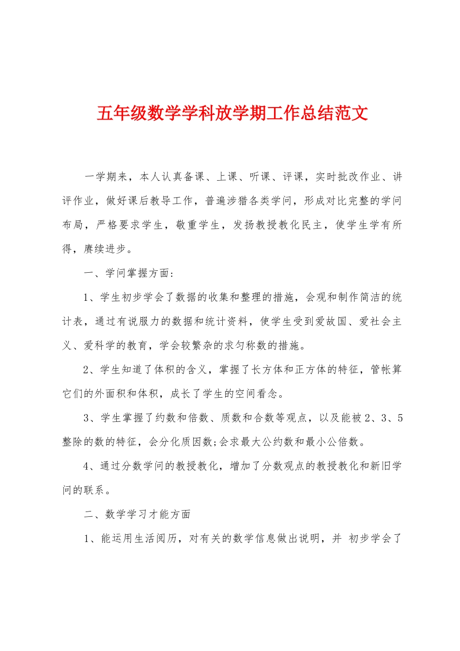 五年级数学学科放学期工作总结范文_第1页
