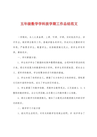 五年级数学学科放学期工作总结范文