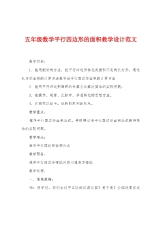 五年级数学平行四边形的面积教学设计范文