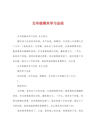 五年级期末学习总结