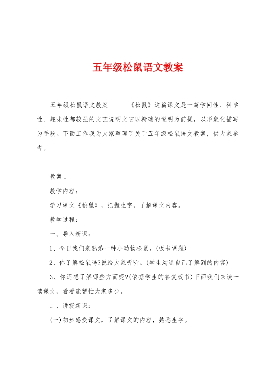 五年级松鼠语文教案_第1页