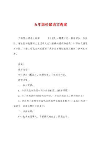 五年级松鼠语文教案