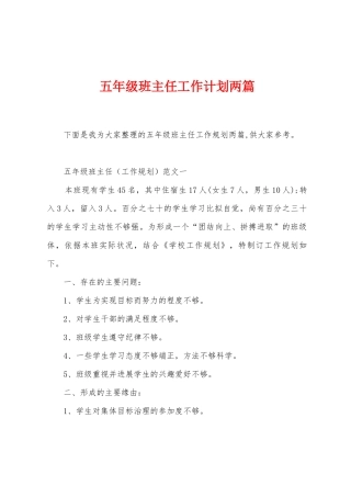 五年级班主任工作计划两篇