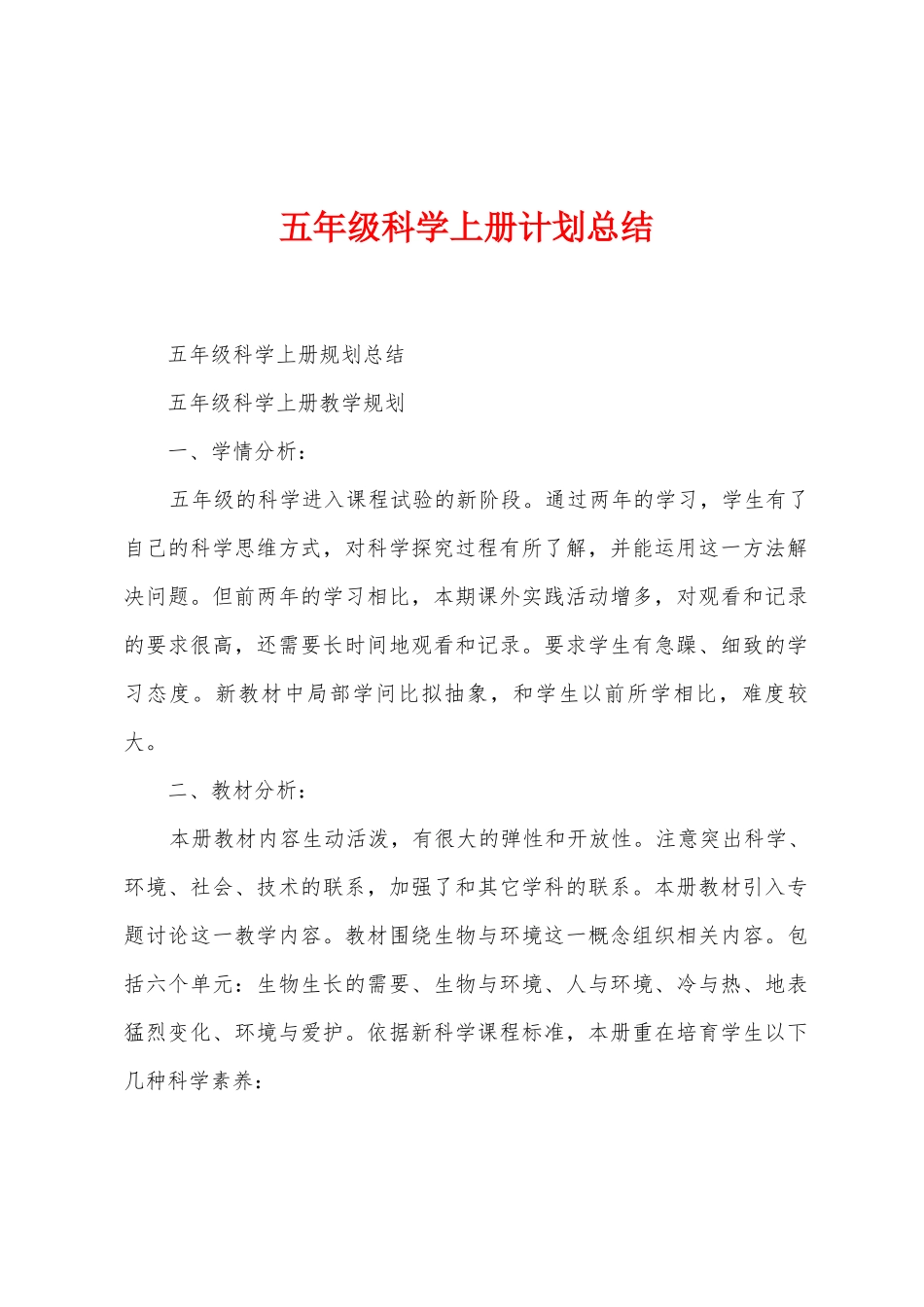 五年级科学上册计划总结_第1页