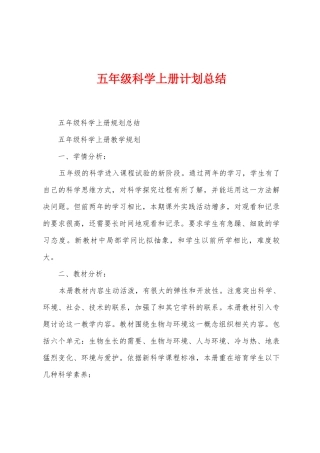 五年级科学上册计划总结
