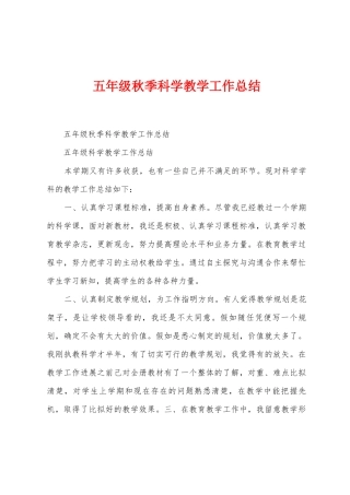 五年级秋季科学教学工作总结