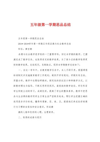 五年级第一学期思品总结