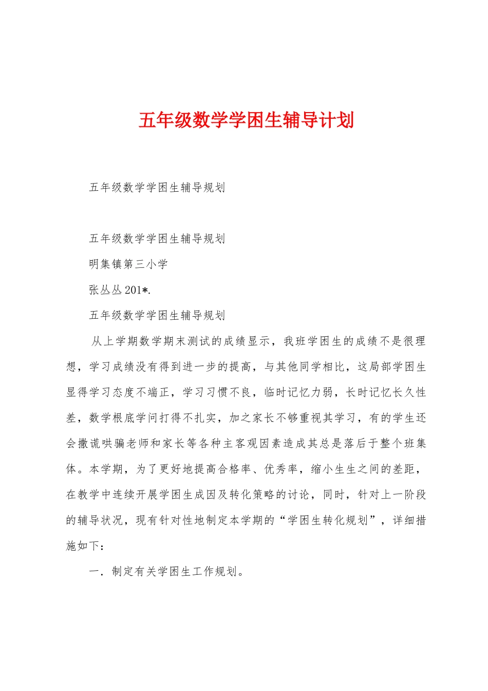 五年级数学学困生辅导计划_第1页