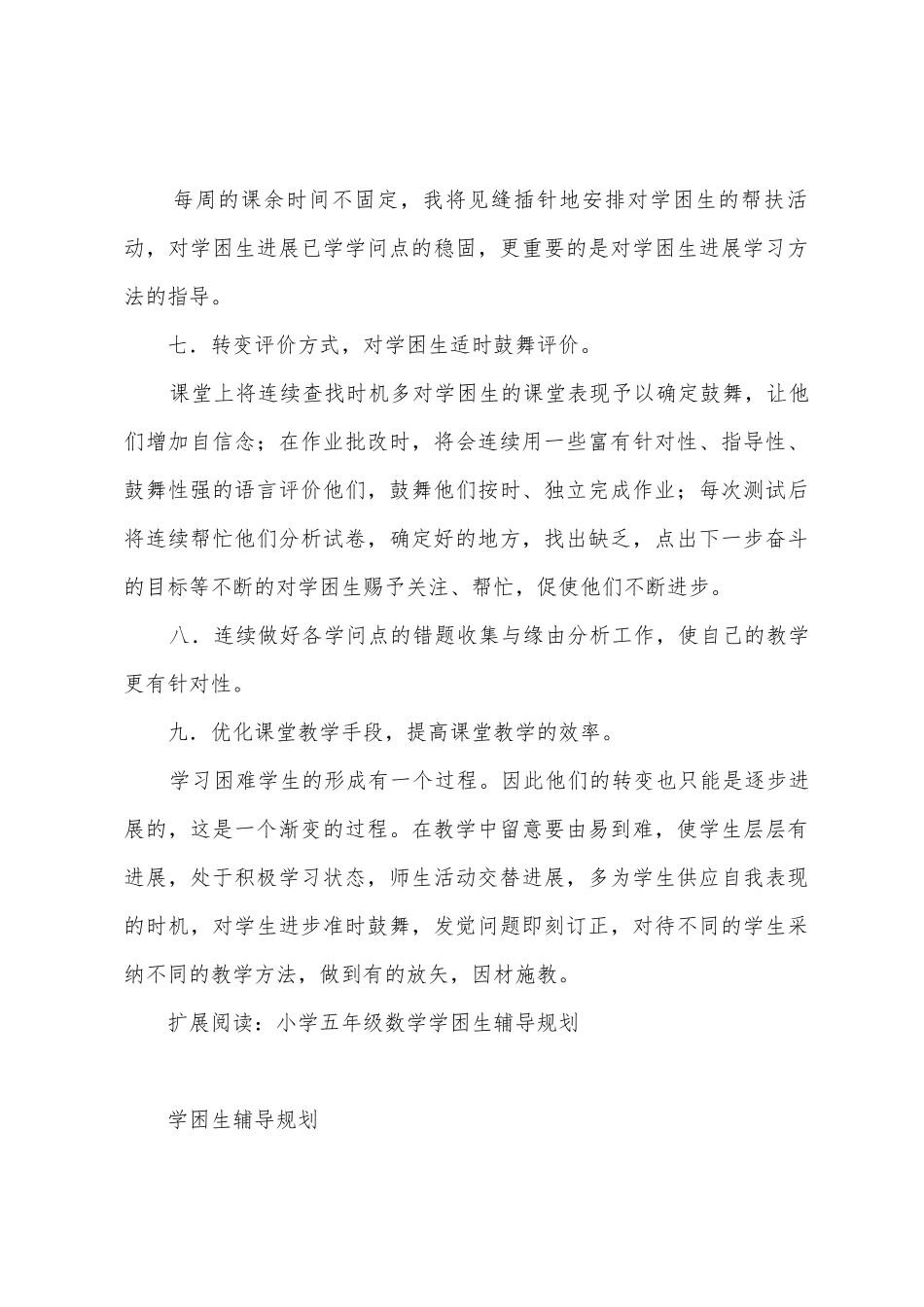 五年级数学学困生辅导计划_第3页