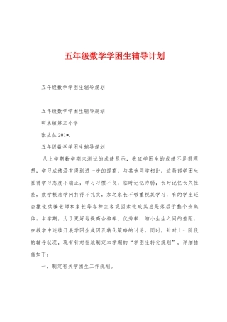 五年级数学学困生辅导计划