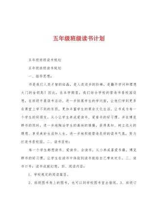 五年级班级读书计划