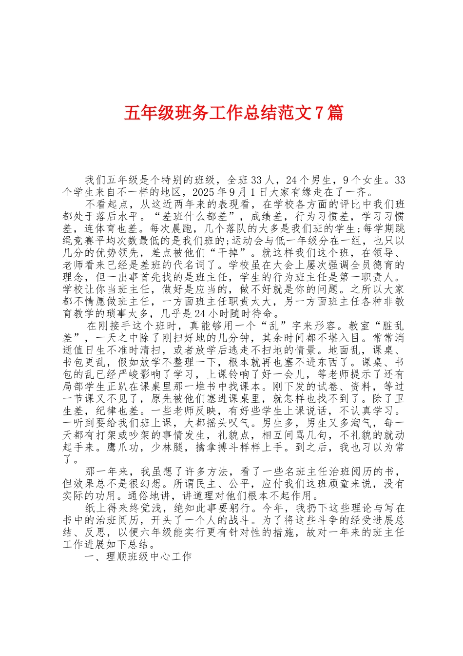 五年级班务工作总结范文7篇_第1页