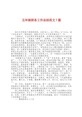 五年级班务工作总结范文7篇