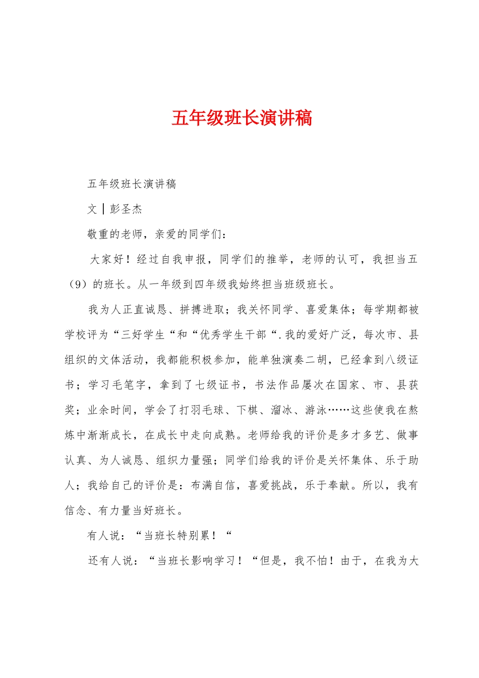 五年级班长演讲稿_第1页