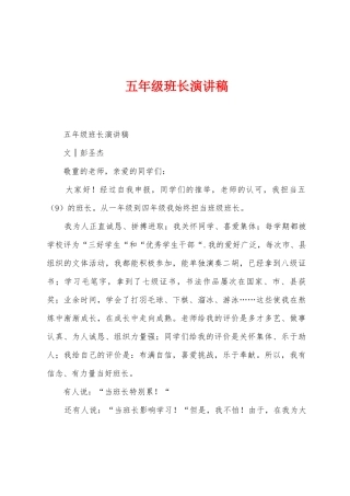 五年级班长演讲稿