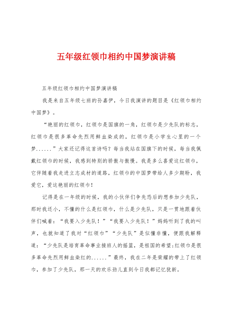 五年级红领巾相约中国梦演讲稿_第1页