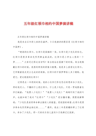 五年级红领巾相约中国梦演讲稿