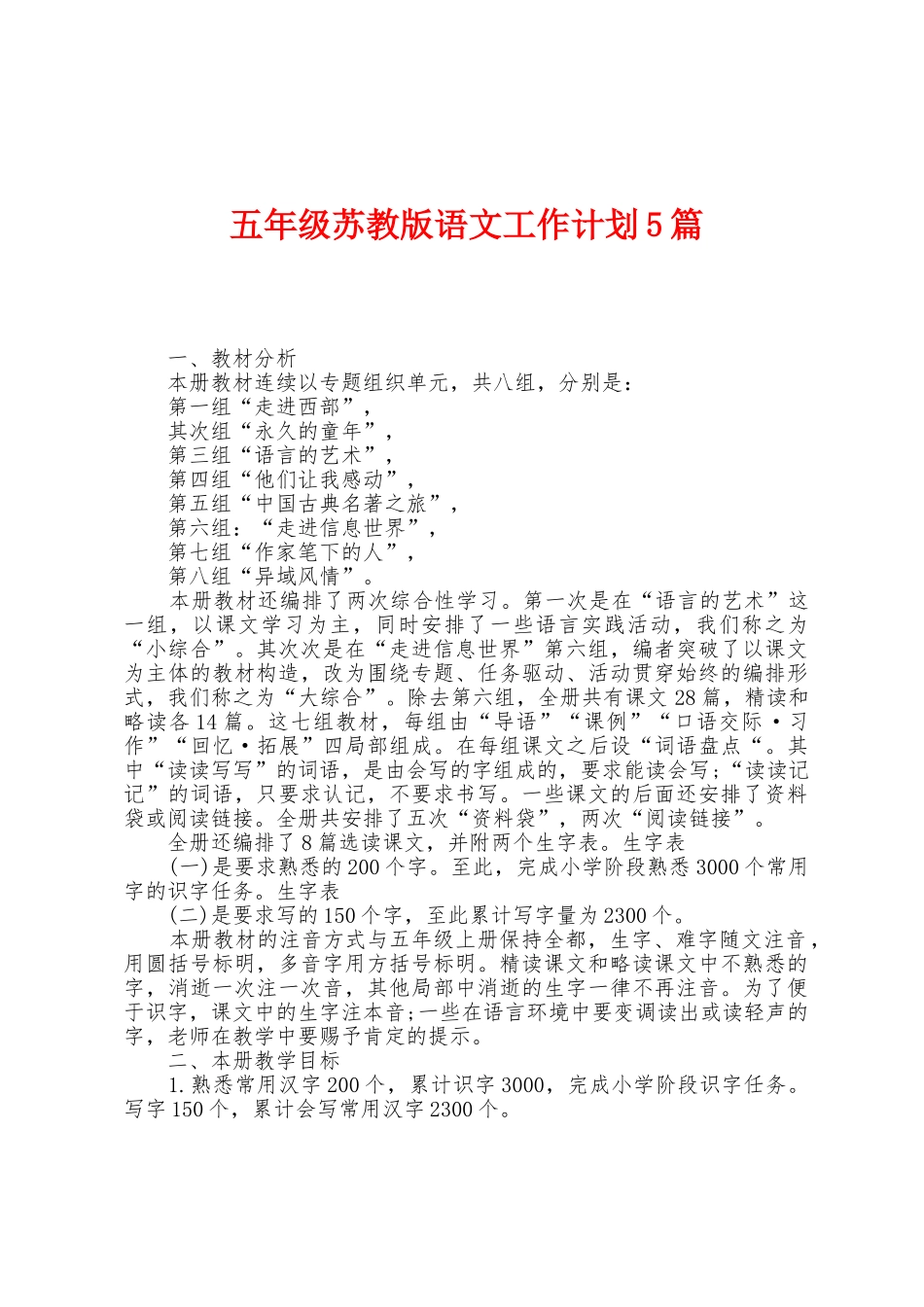 五年级苏教版语文工作计划5篇_第1页