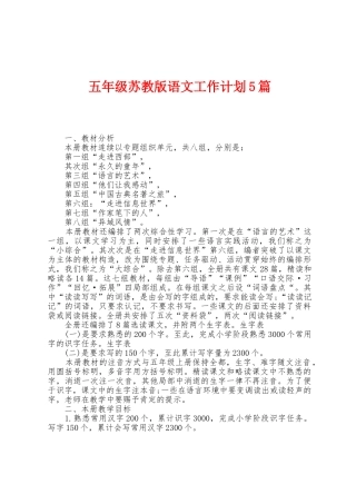 五年级苏教版语文工作计划5篇