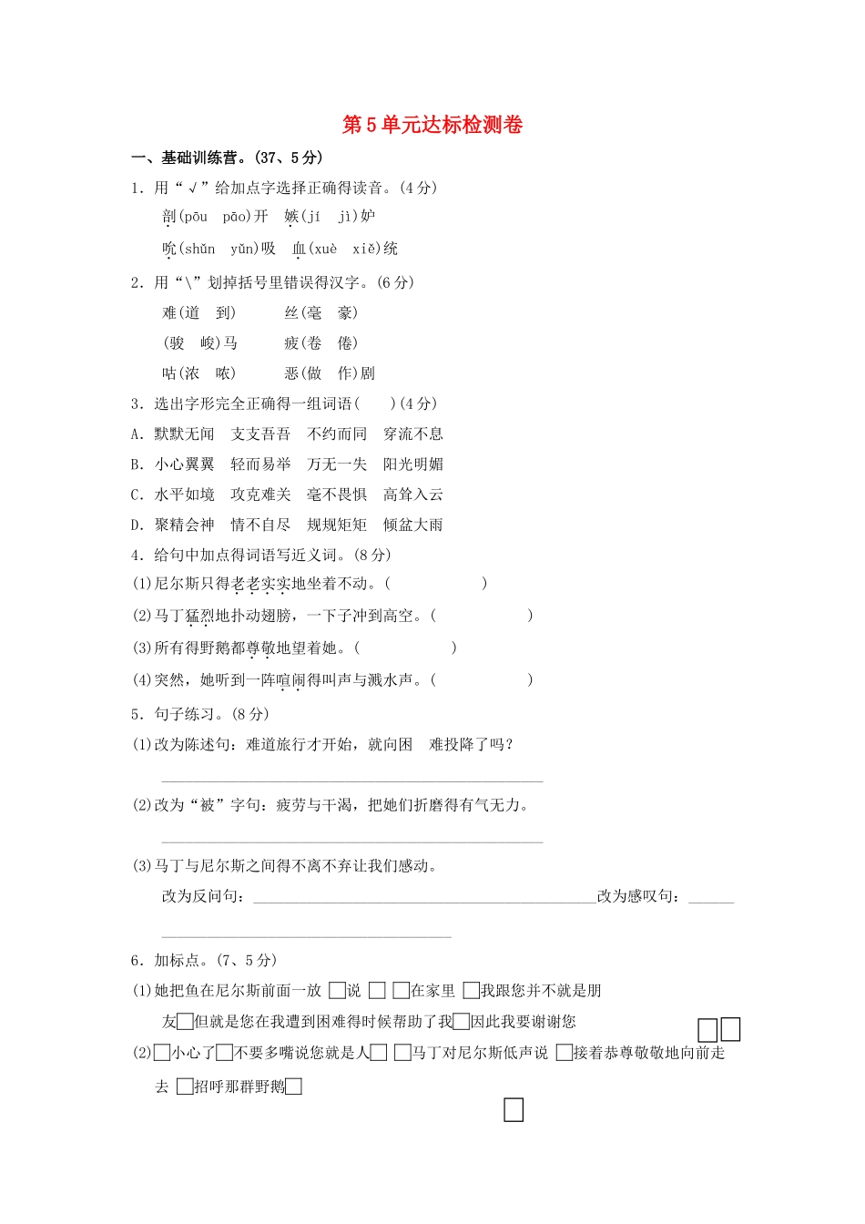 五年级语文上册第五单元走进童话达标检测卷长春版_第1页