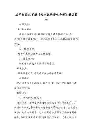 五年级语文下册《西双版纳密林奇观》教案设计