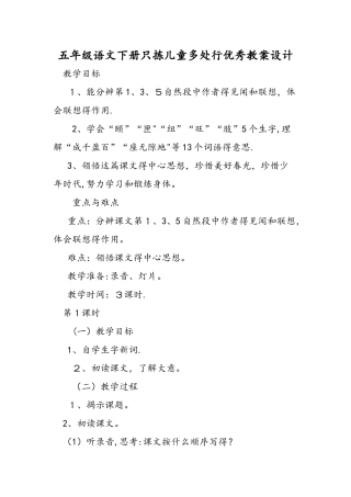 五年级语文下册只拣儿童多处行优秀教案设计