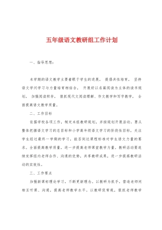 五年级语文教研组工作计划