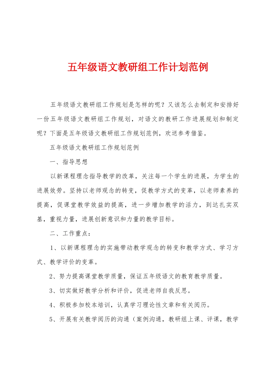 五年级语文教研组工作计划范例_第1页