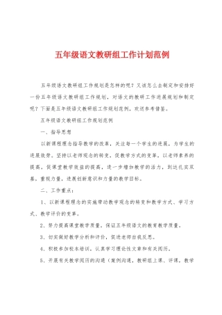 五年级语文教研组工作计划范例