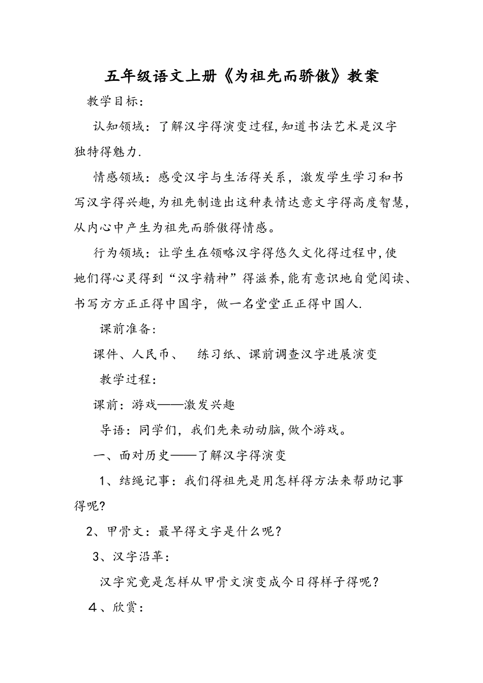 五年级语文上册《为祖先而骄傲》教案_第1页