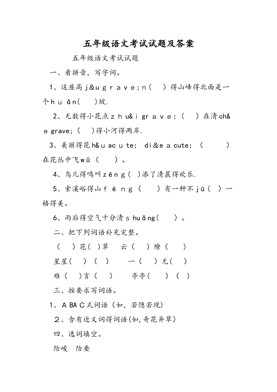 五年级语文考试试题及答案_第1页