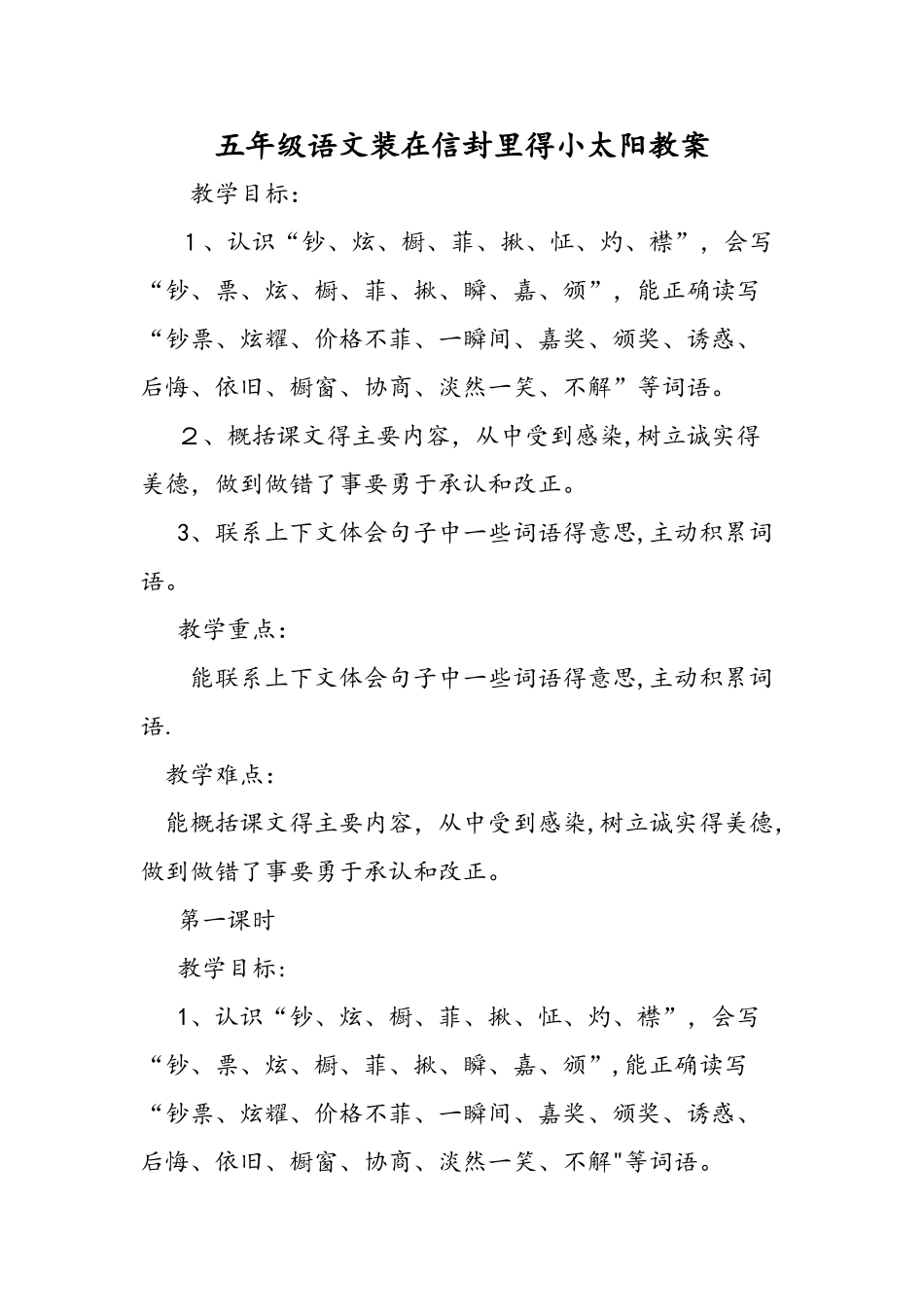 五年级语文装在信封里的小太阳教案_第1页