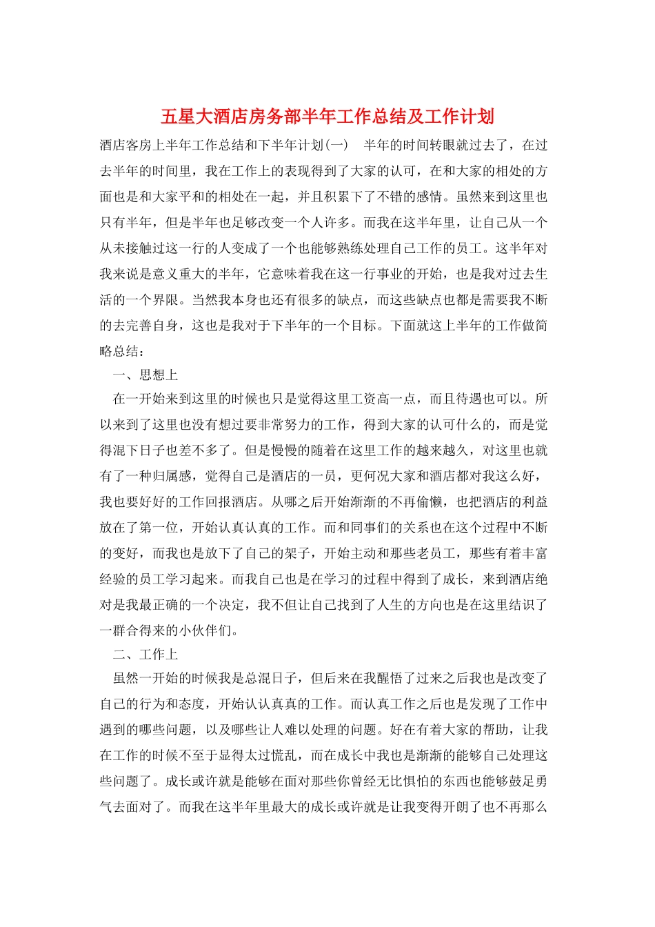 五星大酒店房务部半年工作总结及工作计划_第1页