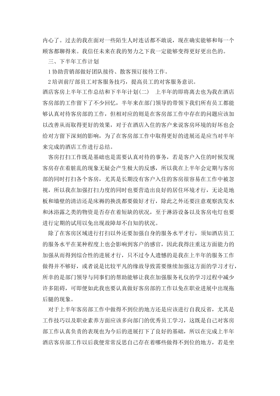 五星大酒店房务部半年工作总结及工作计划_第2页