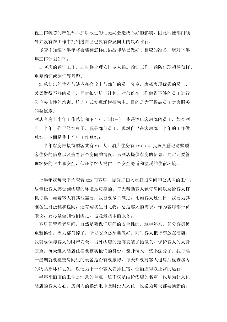 五星大酒店房务部半年工作总结及工作计划_第3页