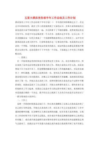五星大酒店房务部半年工作总结及工作计划