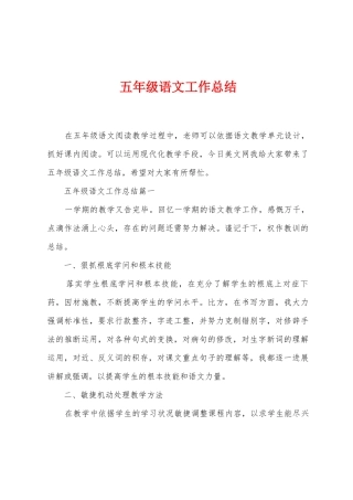 五年级语文工作总结