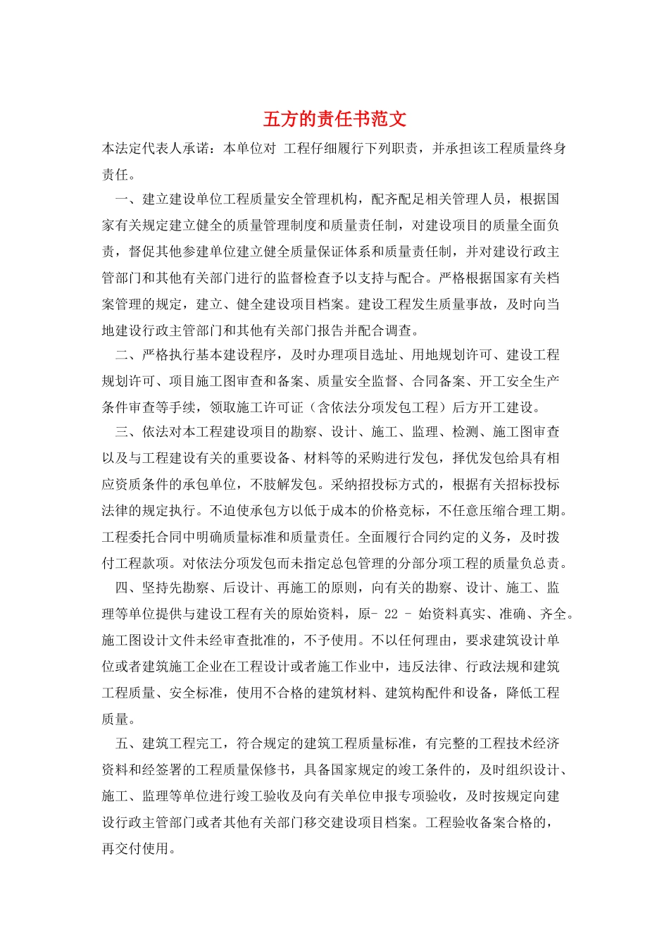 五方的责任书范文_第1页