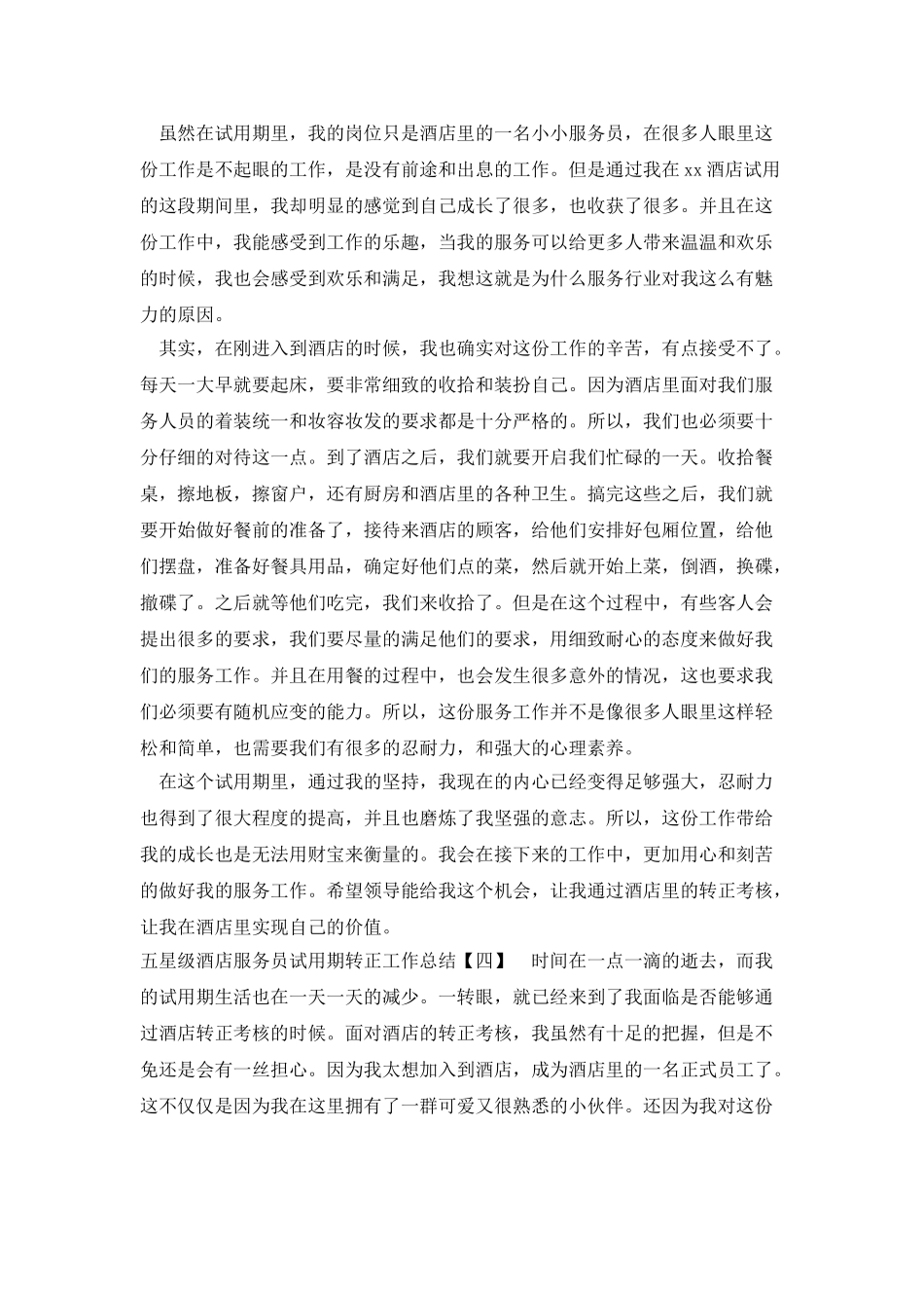 五星级酒店服务员试用期转正工作总结_第3页