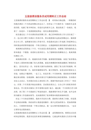 五星级酒店服务员试用期转正工作总结