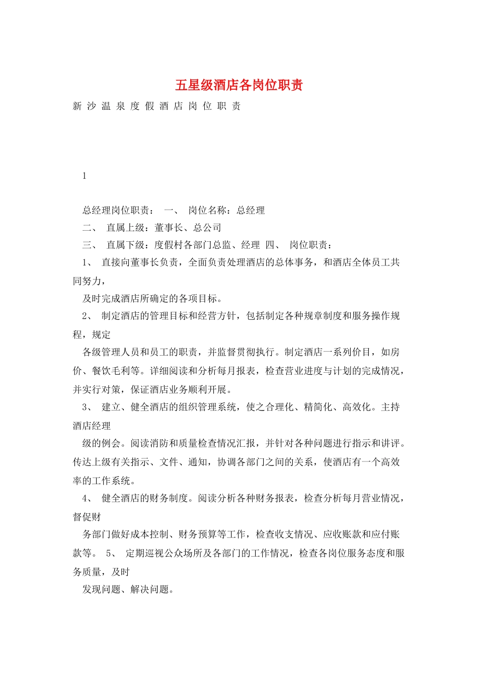 五星级酒店各岗位职责_第1页