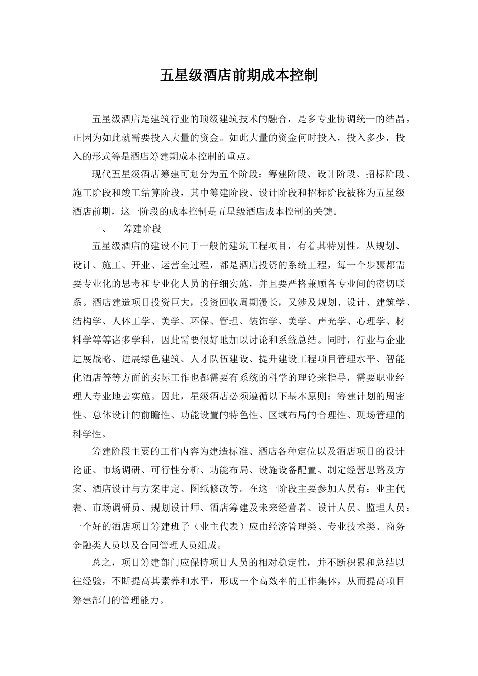 五星级酒店投资前期成本控制_第1页
