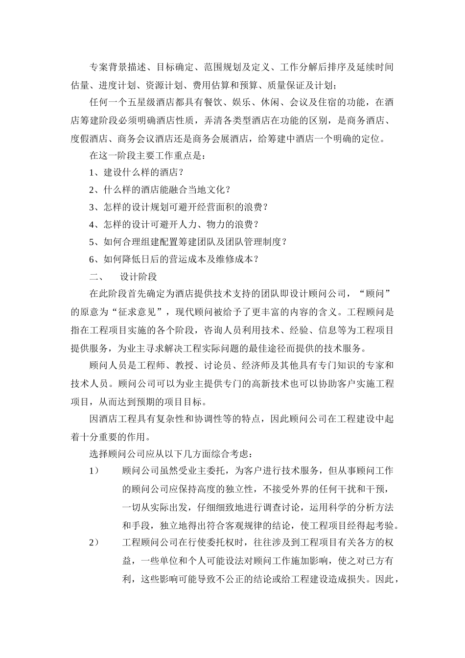 五星级酒店投资前期成本控制_第2页